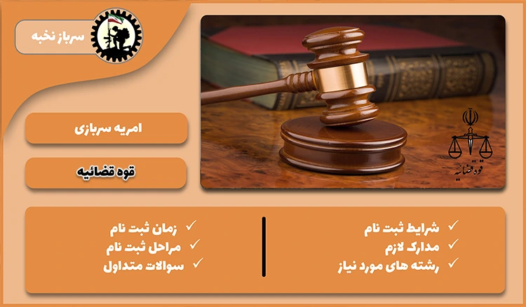 امریه قوه قضائیه  1404  + شرایط + لینک ثبت نام